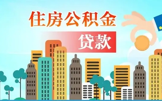 公积金还款有什么影响_商水公积金代办在职离职封存服务