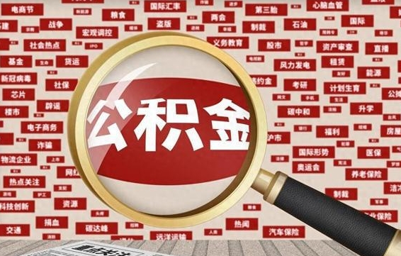 公积金还款有什么影响_商水公积金代办在职离职封存服务